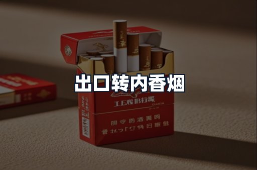 出口转内香烟