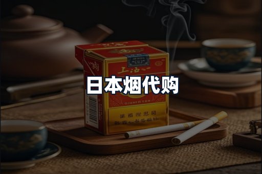 日本烟代购