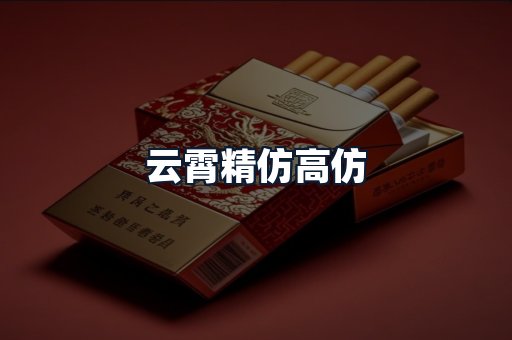 云霄精仿高仿